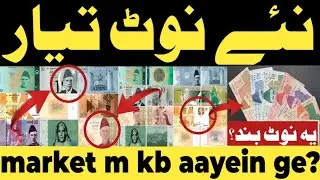 New currency notes of pakistan 2026 | Pakistan mn naye note aagaye | new notes | new currency |