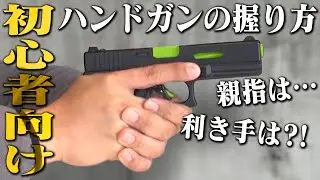【初心者必見】ハンドガン握り方と構え方、意識してる？【モロ☆語り】
