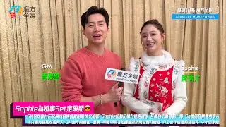 【Sophie為婚事Set定限期😎】GM突然斷片忘記廣州音樂會激咀葉蒨文細節 Sophie超強記憶力逐格還原 So媽借音樂會考察未來女婿完騷居然唔見人 GM連做訪問做到打喊路 展望2026年仍未能同居