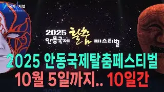 2025 안동국제탈춤페스티벌, 9월 26일 성황리 개막! [IIJ]