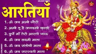 2026 नौ देवियों की आरतिया -अम्बे तू है जगदम्बे काली- ॐ जय अम्बे गौरी | भोर भई दिन चढ़ गया मेरी अम्बे
