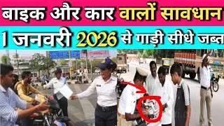 🚨 1 जनवरी 2026 से बदले ट्रैफिक नियम! एक गलती और गाड़ी जब्त 😱 लाइसेंस रद्द | Traffic Rules 2026
