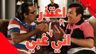 اعتذر منك اني غبي - #عائلةـسويچات