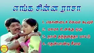Enga Chinna Rasa Super Hit Songs High Quality Mp3-2023