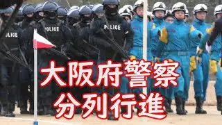行進曲「旧友」【分列行進 】大阪府警察年頭視閲式  令和2年