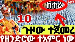 🔴#LIVE#ጥር_10_ከተራ_ጉዞው_ተጀመረ+ተጀመረ❗️❗️የዘንድሮ ተአምር ነው#ከተራ#ጃን ሜዳ#Ketera#ጥምቀት