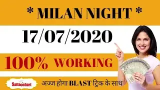Milan night | Milan Night 17-07-2020 Single Jodi Open | Close Milan Night Satta Matka | Milan Night