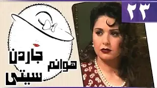 هوانم جاردن سيتي جـ1׃ الحلقة 23 من 27