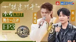 【刘凤瑶VS欢子🔥】刘凤瑶人缘有多好！？袁娅维上来就向乐评人“兴师问罪” 岳云鹏当场认“朋友”！？欢子“红温”回怼乐评人也太霸气了！ #有歌2 EP3 20260122