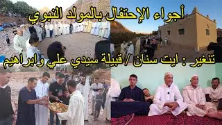 أجواء الإحتفال بالمولد النبوي الشريف عند قبيلة (ايت سيدي علي ابراهيم) بدوار ايت سنان اقليم تنغير