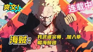 《海贼：我武道宗师，加入草帽海贼团》跟船流，国术形意十三枪传人，穿越到海贼王世界。 他觉醒了坚持不懈面板： 只要修行，就能变强！在路飞热情邀请下，加入了草帽海贼团，成为了草帽团的一员。#爽文 #小说