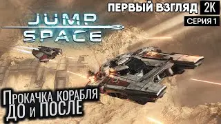 Прокачка корабля ДО и ПОСЛЕ  ep 1 Jump Space