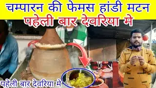 चम्पारन की फेमस हांडी मटन अब देवरिया मे||World famous champaran meat fast time in deoria