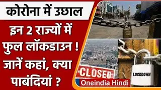 Lockdown: Kerala और Tamil Nadu में रविवार को Lockdown, जानें कहां क्या पाबंदियां | वनइंडिया हिंदी