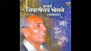 Pracharya Shivajirao Bhonsle Vyakhyan Aai - Shivajirao Bhosle