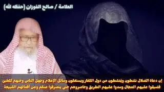 صالح الفوزان : إن دعاة الضلال نشطون ويُنشطون من الكفار مستغلين وسائل الإعلام فضيقوا عليهم وحاصروهم