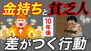 【残酷な現実】金持ちと貧乏人で10年後に差がつく行動5選