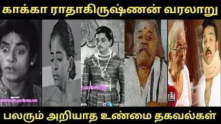 #நடிகர் காக்கா ராதாகிருஷ்ணன் வரலாறு #Actor kaka Radhakrishnan #பலரும் அறியாத உண்மை தகவல்கள்#trending