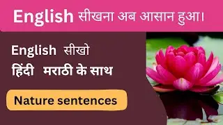 Learn English speaking with nature sentences| Nature sentences in English Hindi Marathi 