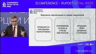 Российский E-COMMERCE на территории ЕАЭС, правовые препятствия и возможности
