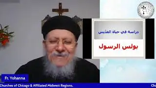 شخصية بولس الرسول-  الجزء الاول- القمص يوحنا نصيف