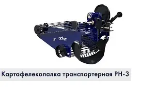 Как собрать картофелекопатель транспортерный к тракторы? СКАУТ PH-3, инструкция по сборке