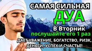 САМАЯ СИЛЬНАЯ Дуа во вторник Все желания сбываются! #дуа