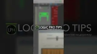 Logic Pro Tips #16 | Запись MIDI эффектов на дорожку #logicprohelp #logicprox