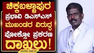 ಚಿಕ್ಕಬಳ್ಳಾಪುರ ಪ್ರಭಾವಿ ಡಿಎಸ್‌ಎಸ್ ಮುಖಂಡರ ವಿರುದ್ಧ ಪೋಕ್ಸೋ ಪ್ರಕರಣ ದಾಖಲು ! | ಚಿಕ್ಕಬಳ್ಳಾಪುರ @MMTV-News