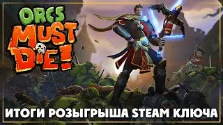 Итоги розыгрыша ➤ Steam ключа ➤ Orcs Must Die!