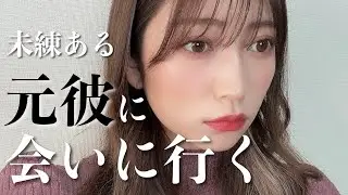 未練がある元カレに会いに行く...。