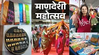 माणदेशी महोत्सव परळ, नरे पार्क 😍 | Mandeshi Mahotsav | Beautiful hand made jwellery and much more