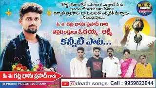 భానుప్రసాద్ | NEWSADSONG | NEWDEATHSONGS  | Chinnafolksinger7 9 #sadsongs 