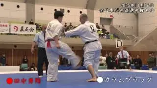 【2025全日本】三位決定戦　一般男子 75kg以上　25 田中 勇翔（空研塾 西田道場）対　32 カラム ブラック（真正会 東京本部 鈴木道場）（Aコート75試合）