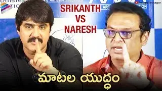 Srikanth Vs Naresh | MAA Association Controversy Press Meet | Sivaji Raja | Telugu FilmNagar
