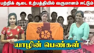 பற்றிக் ஆடை உற்பத்தியில் வருமானம் ஈட்டும் யாழின் பெண்கள் | How To Make - IBC Tamil | Nomika