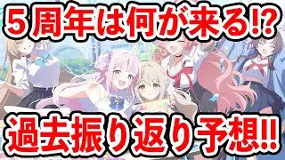 【ブルーアーカイブ】遂に来る５周年！過去を見つつ何が来るか予想してみた！！！【ブルアカ】