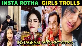 Insta Rotha Girls Trolls Telugu || Insta Reels Batch Trolls Telugu || Girls Atrocities Trolls 