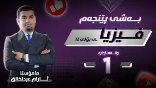 فیزیا 12 | بەشی 5 - وانەی 1 | م.ئارام عبدالخالق |