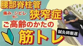 初心者向けの腰部脊柱管狭窄症の筋トレ　腹筋編 No58　名古屋市名東区　リオラ治療院