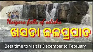 ଖସଡ଼ା ଜଳପ୍ରପାତ (khasada waterfalls) Naigara falls of odisha