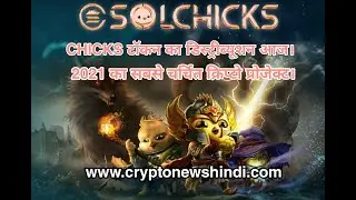 SolChicks के टॉकन SHICKS का डिस्ट्रीब्यूशन आज। नहीं लिया तो कहां मिलेगा?कैसे करें क्लेम?