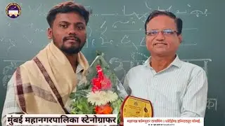परशुराम आव्हाड मुंबई महानगरपालिका स्टेनोग्राफर पदी निवड अभिनंदन 🌹 #महाराष्ट्रशासन #stenograper
