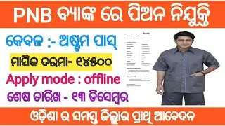 Punjab National Bank recruitment 2021!! For PTS position !! Odisha latest job notification 2021!!