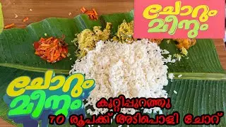 കുറ്റിപ്പുറത്തെ 70 രൂപയുടെ അടിപൊളി ചോറ് | KUTTIPURAM 