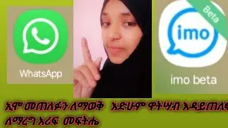 ✅👉 ዋትሣባቺሁን እዳይጠለፍ ማረጊያ እንድሁም ኢሞቺሁ መጠለፉን ማወቂያ አሪፍ መፍትሔ ተጠቀሙት