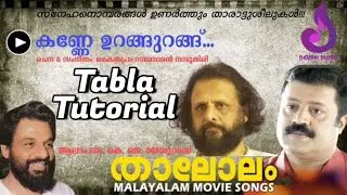 കണ്ണേ ഉറങ്ങുറങ്ങ് ll Tabla Tutorial ll Thalolam ll Ananda Sai. U Pattazhy
