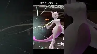 【ポケモンZA】ミュウツーのメガシンカモーションが素敵な理由 #shorts