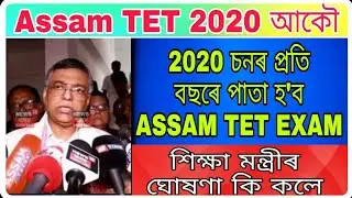 Assam TET Exam 2020 / Official Notification Publish Assam TET Exam 2020