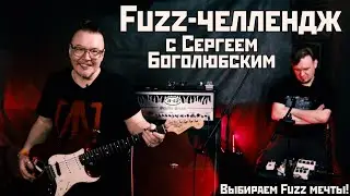 Fuzz-челлендж с Сергеем Боголюбским
